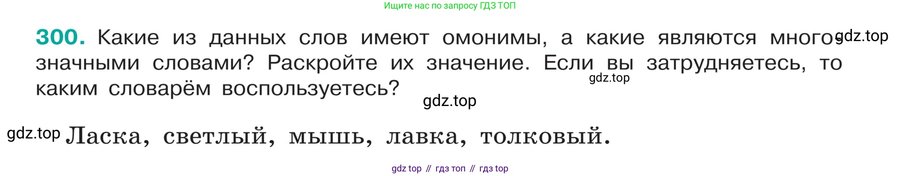 ГДЗ Русский язык, 5 класс Учебник, авторы: Ладыженская Таиса Алексеевна, Баранов Михаил Трофимович, Тростенцова Лидия Александровна, Ладыженская Наталия Вениаминовна, Дейкина Алевтина Дмитриевна, Григорян Лариса Трофимовна, Кулибаба Иван Иванович, Антонова Любовь Геннадиевна, издательство Просвещение, Москва, 2023, салатового цвета, Часть 1, страница 149, номер 300, Условие