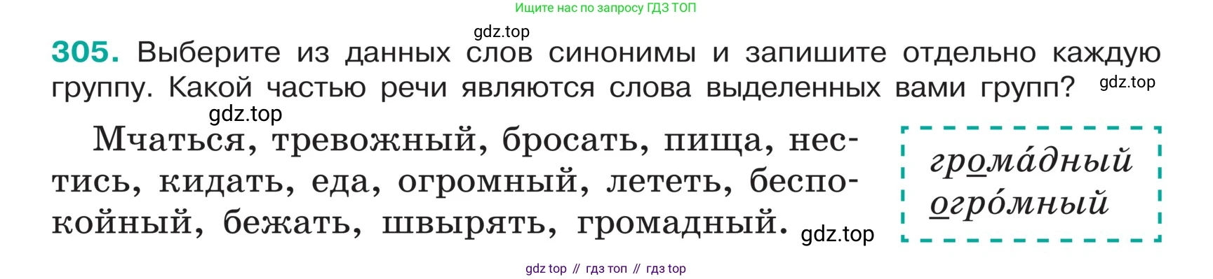 ГДЗ Русский язык, 5 класс Учебник, авторы: Ладыженская Таиса Алексеевна, Баранов Михаил Трофимович, Тростенцова Лидия Александровна, Ладыженская Наталия Вениаминовна, Дейкина Алевтина Дмитриевна, Григорян Лариса Трофимовна, Кулибаба Иван Иванович, Антонова Любовь Геннадиевна, издательство Просвещение, Москва, 2023, салатового цвета, Часть 1, страница 151, номер 305, Условие