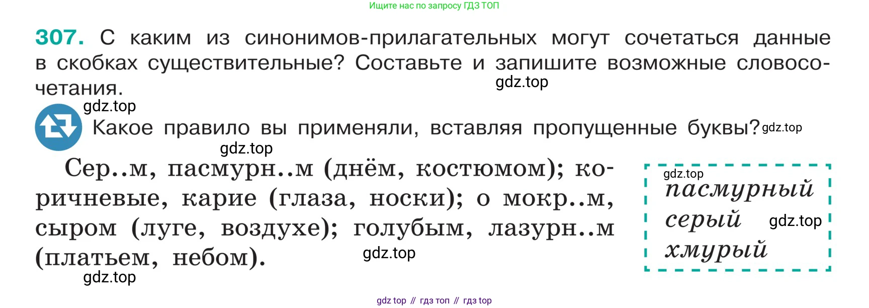 ГДЗ Русский язык, 5 класс Учебник, авторы: Ладыженская Таиса Алексеевна, Баранов Михаил Трофимович, Тростенцова Лидия Александровна, Ладыженская Наталия Вениаминовна, Дейкина Алевтина Дмитриевна, Григорян Лариса Трофимовна, Кулибаба Иван Иванович, Антонова Любовь Геннадиевна, издательство Просвещение, Москва, 2023, салатового цвета, Часть 1, страница 151, номер 307, Условие