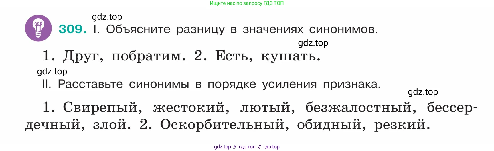 ГДЗ Русский язык, 5 класс Учебник, авторы: Ладыженская Таиса Алексеевна, Баранов Михаил Трофимович, Тростенцова Лидия Александровна, Ладыженская Наталия Вениаминовна, Дейкина Алевтина Дмитриевна, Григорян Лариса Трофимовна, Кулибаба Иван Иванович, Антонова Любовь Геннадиевна, издательство Просвещение, Москва, 2023, салатового цвета, Часть 1, страница 152, номер 309, Условие