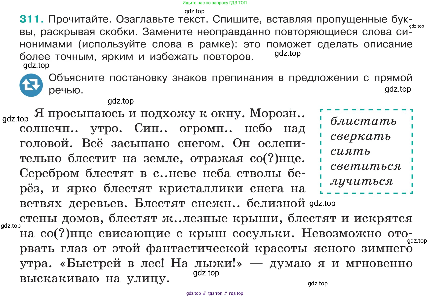 ГДЗ Русский язык, 5 класс Учебник, авторы: Ладыженская Таиса Алексеевна, Баранов Михаил Трофимович, Тростенцова Лидия Александровна, Ладыженская Наталия Вениаминовна, Дейкина Алевтина Дмитриевна, Григорян Лариса Трофимовна, Кулибаба Иван Иванович, Антонова Любовь Геннадиевна, издательство Просвещение, Москва, 2023, салатового цвета, Часть 1, страница 153, номер 311, Условие