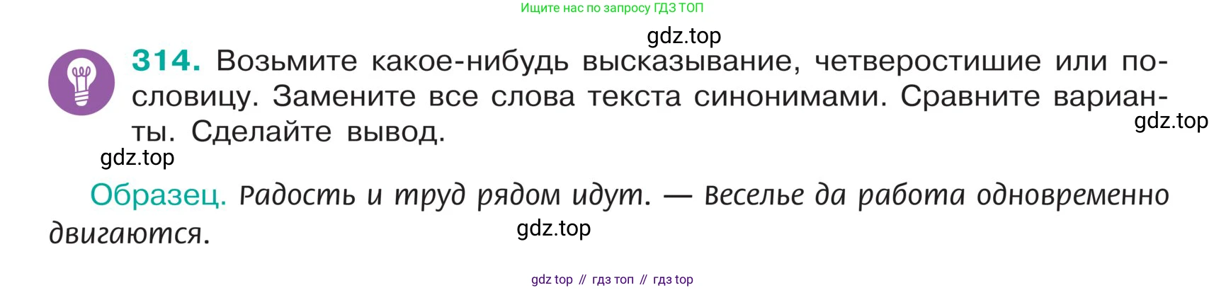 ГДЗ Русский язык, 5 класс Учебник, авторы: Ладыженская Таиса Алексеевна, Баранов Михаил Трофимович, Тростенцова Лидия Александровна, Ладыженская Наталия Вениаминовна, Дейкина Алевтина Дмитриевна, Григорян Лариса Трофимовна, Кулибаба Иван Иванович, Антонова Любовь Геннадиевна, издательство Просвещение, Москва, 2023, салатового цвета, Часть 1, страница 154, номер 314, Условие