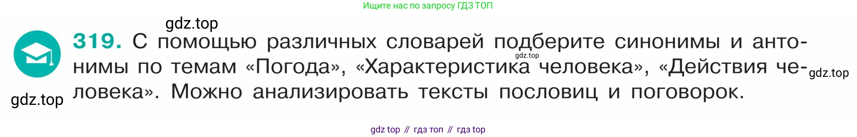 ГДЗ Русский язык, 5 класс Учебник, авторы: Ладыженская Таиса Алексеевна, Баранов Михаил Трофимович, Тростенцова Лидия Александровна, Ладыженская Наталия Вениаминовна, Дейкина Алевтина Дмитриевна, Григорян Лариса Трофимовна, Кулибаба Иван Иванович, Антонова Любовь Геннадиевна, издательство Просвещение, Москва, 2023, салатового цвета, Часть 1, страница 156, номер 319, Условие