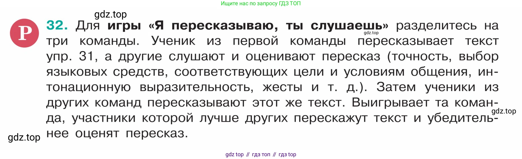 ГДЗ Русский язык, 5 класс Учебник, авторы: Ладыженская Таиса Алексеевна, Баранов Михаил Трофимович, Тростенцова Лидия Александровна, Ладыженская Наталия Вениаминовна, Дейкина Алевтина Дмитриевна, Григорян Лариса Трофимовна, Кулибаба Иван Иванович, Антонова Любовь Геннадиевна, издательство Просвещение, Москва, 2023, салатового цвета, Часть 1, страница 16, номер 32, Условие