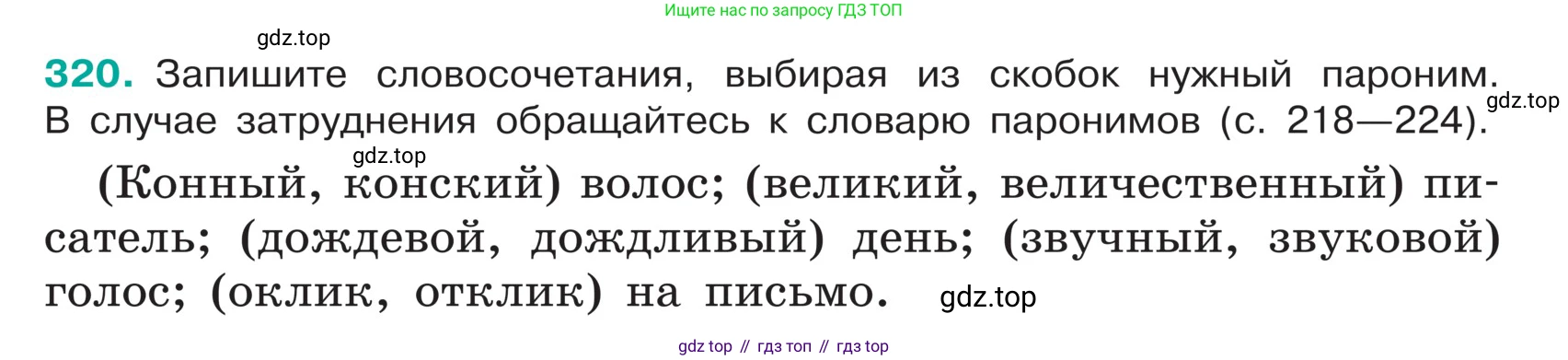 ГДЗ Русский язык, 5 класс Учебник, авторы: Ладыженская Таиса Алексеевна, Баранов Михаил Трофимович, Тростенцова Лидия Александровна, Ладыженская Наталия Вениаминовна, Дейкина Алевтина Дмитриевна, Григорян Лариса Трофимовна, Кулибаба Иван Иванович, Антонова Любовь Геннадиевна, издательство Просвещение, Москва, 2023, салатового цвета, Часть 1, страница 157, номер 320, Условие