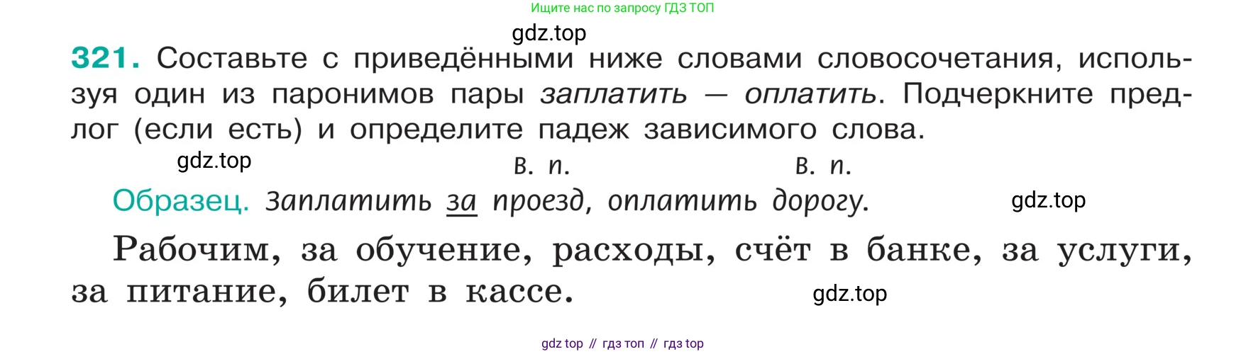ГДЗ Русский язык, 5 класс Учебник, авторы: Ладыженская Таиса Алексеевна, Баранов Михаил Трофимович, Тростенцова Лидия Александровна, Ладыженская Наталия Вениаминовна, Дейкина Алевтина Дмитриевна, Григорян Лариса Трофимовна, Кулибаба Иван Иванович, Антонова Любовь Геннадиевна, издательство Просвещение, Москва, 2023, салатового цвета, Часть 1, страница 157, номер 321, Условие