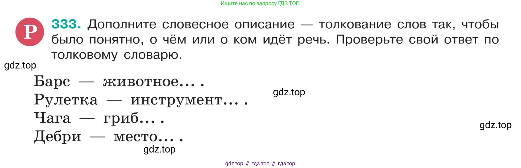 ГДЗ Русский язык, 5 класс Учебник, авторы: Ладыженская Таиса Алексеевна, Баранов Михаил Трофимович, Тростенцова Лидия Александровна, Ладыженская Наталия Вениаминовна, Дейкина Алевтина Дмитриевна, Григорян Лариса Трофимовна, Кулибаба Иван Иванович, Антонова Любовь Геннадиевна, издательство Просвещение, Москва, 2023, салатового цвета, Часть 1, страница 161, номер 333, Условие