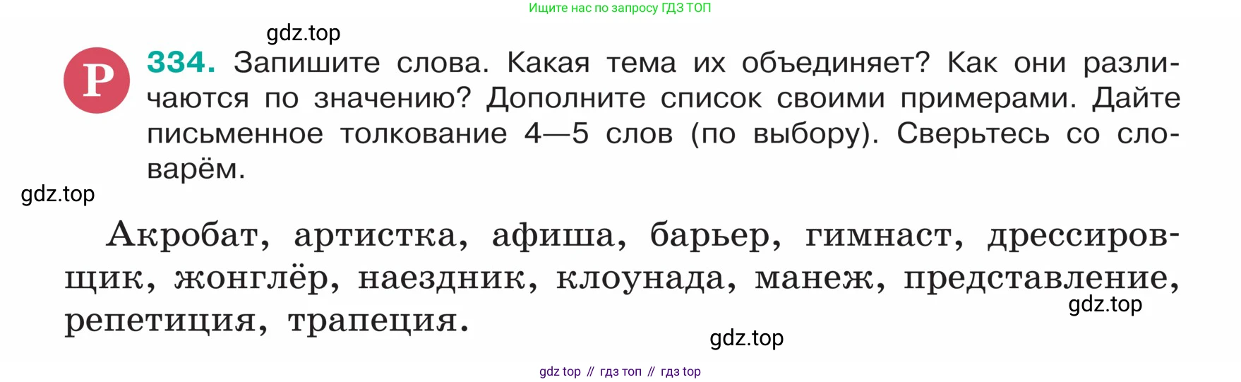 ГДЗ Русский язык, 5 класс Учебник, авторы: Ладыженская Таиса Алексеевна, Баранов Михаил Трофимович, Тростенцова Лидия Александровна, Ладыженская Наталия Вениаминовна, Дейкина Алевтина Дмитриевна, Григорян Лариса Трофимовна, Кулибаба Иван Иванович, Антонова Любовь Геннадиевна, издательство Просвещение, Москва, 2023, салатового цвета, Часть 1, страница 162, номер 334, Условие