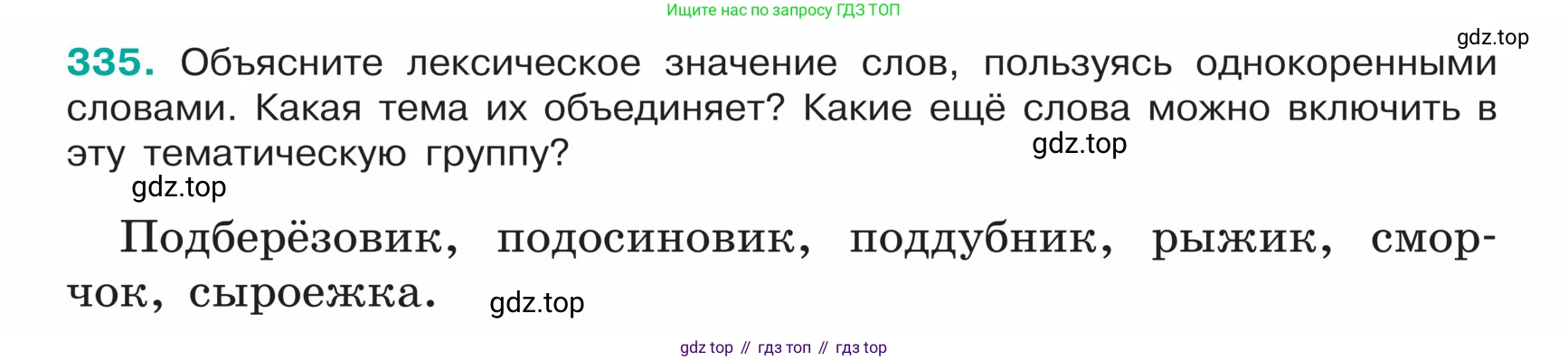 ГДЗ Русский язык, 5 класс Учебник, авторы: Ладыженская Таиса Алексеевна, Баранов Михаил Трофимович, Тростенцова Лидия Александровна, Ладыженская Наталия Вениаминовна, Дейкина Алевтина Дмитриевна, Григорян Лариса Трофимовна, Кулибаба Иван Иванович, Антонова Любовь Геннадиевна, издательство Просвещение, Москва, 2023, салатового цвета, Часть 1, страница 162, номер 335, Условие