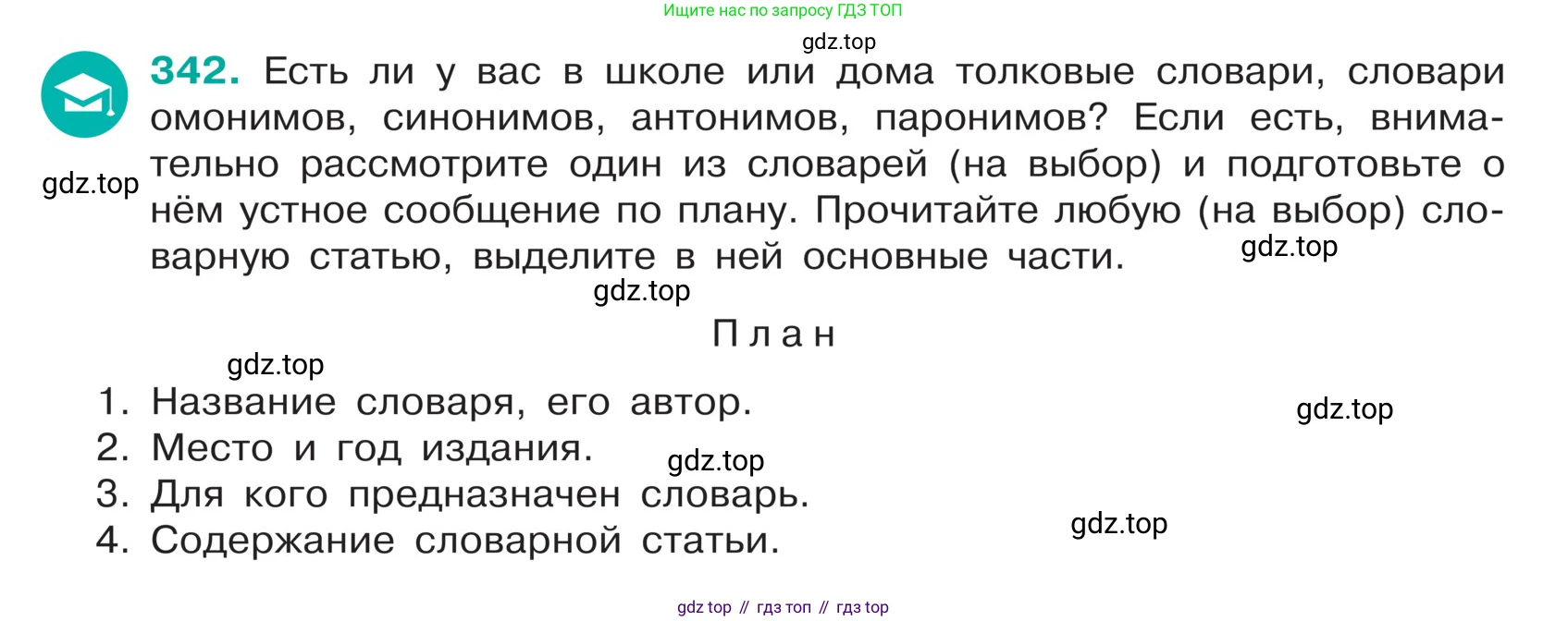 ГДЗ Русский язык, 5 класс Учебник, авторы: Ладыженская Таиса Алексеевна, Баранов Михаил Трофимович, Тростенцова Лидия Александровна, Ладыженская Наталия Вениаминовна, Дейкина Алевтина Дмитриевна, Григорян Лариса Трофимовна, Кулибаба Иван Иванович, Антонова Любовь Геннадиевна, издательство Просвещение, Москва, 2023, салатового цвета, Часть 1, страница 165, номер 342, Условие
