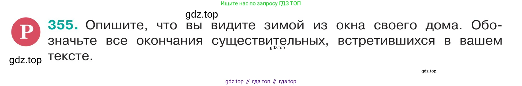 ГДЗ Русский язык, 5 класс Учебник, авторы: Ладыженская Таиса Алексеевна, Баранов Михаил Трофимович, Тростенцова Лидия Александровна, Ладыженская Наталия Вениаминовна, Дейкина Алевтина Дмитриевна, Григорян Лариса Трофимовна, Кулибаба Иван Иванович, Антонова Любовь Геннадиевна, издательство Просвещение, Москва, 2023, салатового цвета, Часть 1, страница 173, номер 355, Условие