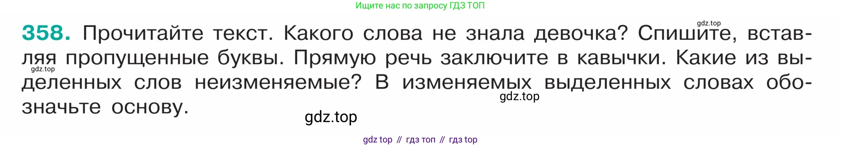 ГДЗ Русский язык, 5 класс Учебник, авторы: Ладыженская Таиса Алексеевна, Баранов Михаил Трофимович, Тростенцова Лидия Александровна, Ладыженская Наталия Вениаминовна, Дейкина Алевтина Дмитриевна, Григорян Лариса Трофимовна, Кулибаба Иван Иванович, Антонова Любовь Геннадиевна, издательство Просвещение, Москва, 2023, салатового цвета, Часть 1, страница 174, номер 358, Условие