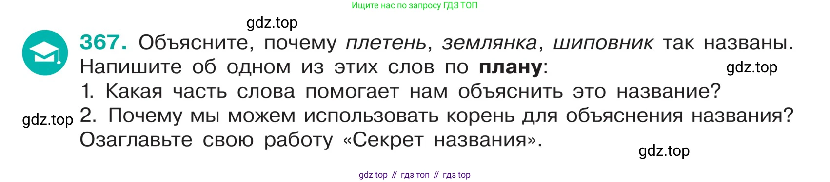 ГДЗ Русский язык, 5 класс Учебник, авторы: Ладыженская Таиса Алексеевна, Баранов Михаил Трофимович, Тростенцова Лидия Александровна, Ладыженская Наталия Вениаминовна, Дейкина Алевтина Дмитриевна, Григорян Лариса Трофимовна, Кулибаба Иван Иванович, Антонова Любовь Геннадиевна, издательство Просвещение, Москва, 2023, салатового цвета, Часть 1, страница 177, номер 367, Условие