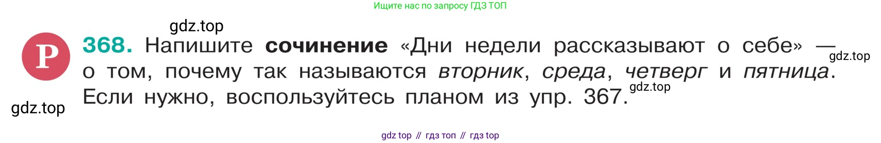 ГДЗ Русский язык, 5 класс Учебник, авторы: Ладыженская Таиса Алексеевна, Баранов Михаил Трофимович, Тростенцова Лидия Александровна, Ладыженская Наталия Вениаминовна, Дейкина Алевтина Дмитриевна, Григорян Лариса Трофимовна, Кулибаба Иван Иванович, Антонова Любовь Геннадиевна, издательство Просвещение, Москва, 2023, салатового цвета, Часть 1, страница 177, номер 368, Условие
