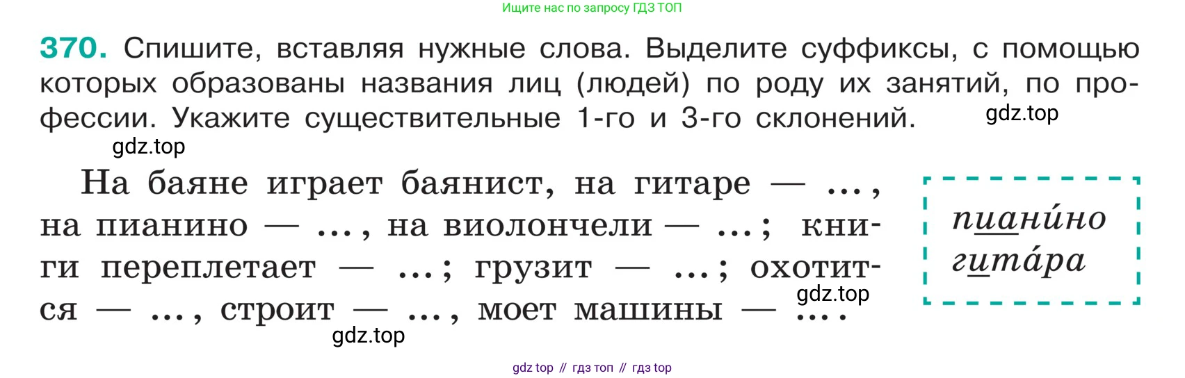 ГДЗ Русский язык, 5 класс Учебник, авторы: Ладыженская Таиса Алексеевна, Баранов Михаил Трофимович, Тростенцова Лидия Александровна, Ладыженская Наталия Вениаминовна, Дейкина Алевтина Дмитриевна, Григорян Лариса Трофимовна, Кулибаба Иван Иванович, Антонова Любовь Геннадиевна, издательство Просвещение, Москва, 2023, салатового цвета, Часть 1, страница 179, номер 370, Условие