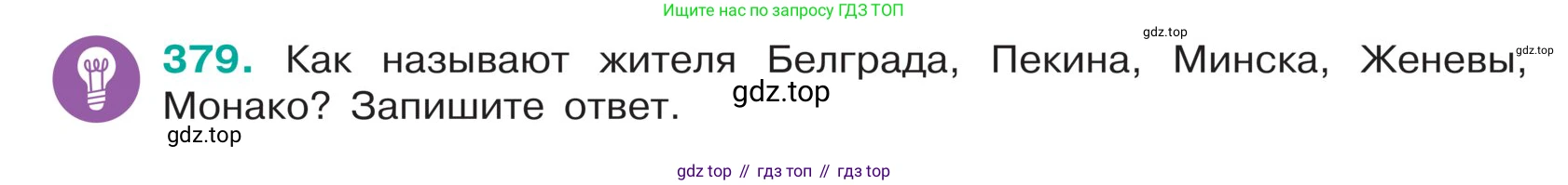 ГДЗ Русский язык, 5 класс Учебник, авторы: Ладыженская Таиса Алексеевна, Баранов Михаил Трофимович, Тростенцова Лидия Александровна, Ладыженская Наталия Вениаминовна, Дейкина Алевтина Дмитриевна, Григорян Лариса Трофимовна, Кулибаба Иван Иванович, Антонова Любовь Геннадиевна, издательство Просвещение, Москва, 2023, салатового цвета, Часть 1, страница 181, номер 379, Условие