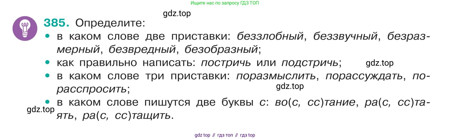 ГДЗ Русский язык, 5 класс Учебник, авторы: Ладыженская Таиса Алексеевна, Баранов Михаил Трофимович, Тростенцова Лидия Александровна, Ладыженская Наталия Вениаминовна, Дейкина Алевтина Дмитриевна, Григорян Лариса Трофимовна, Кулибаба Иван Иванович, Антонова Любовь Геннадиевна, издательство Просвещение, Москва, 2023, салатового цвета, Часть 1, страница 183, номер 385, Условие