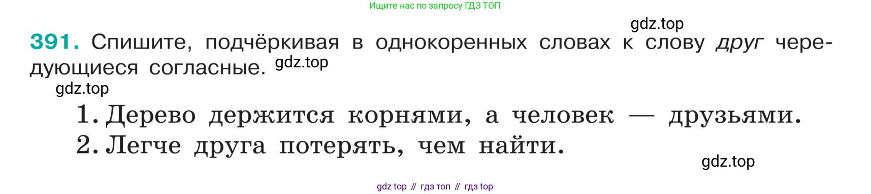 ГДЗ Русский язык, 5 класс Учебник, авторы: Ладыженская Таиса Алексеевна, Баранов Михаил Трофимович, Тростенцова Лидия Александровна, Ладыженская Наталия Вениаминовна, Дейкина Алевтина Дмитриевна, Григорян Лариса Трофимовна, Кулибаба Иван Иванович, Антонова Любовь Геннадиевна, издательство Просвещение, Москва, 2023, салатового цвета, Часть 1, страница 185, номер 391, Условие