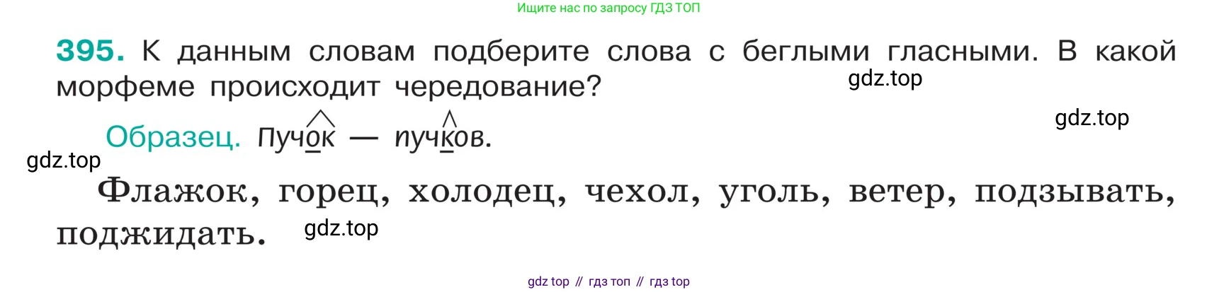 ГДЗ Русский язык, 5 класс Учебник, авторы: Ладыженская Таиса Алексеевна, Баранов Михаил Трофимович, Тростенцова Лидия Александровна, Ладыженская Наталия Вениаминовна, Дейкина Алевтина Дмитриевна, Григорян Лариса Трофимовна, Кулибаба Иван Иванович, Антонова Любовь Геннадиевна, издательство Просвещение, Москва, 2023, салатового цвета, Часть 1, страница 187, номер 395, Условие