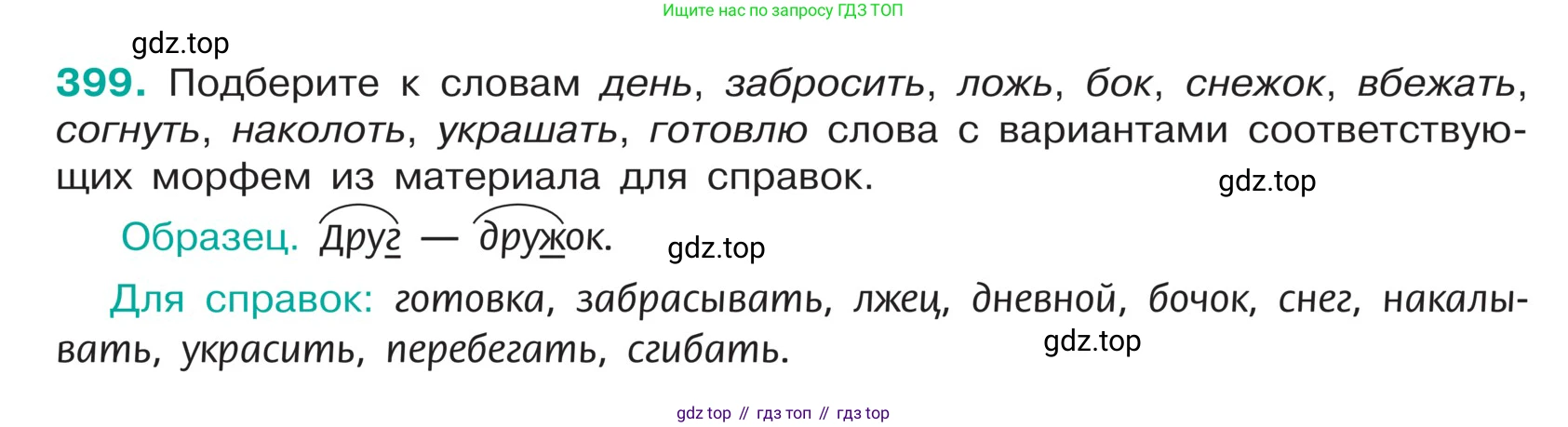 ГДЗ Русский язык, 5 класс Учебник, авторы: Ладыженская Таиса Алексеевна, Баранов Михаил Трофимович, Тростенцова Лидия Александровна, Ладыженская Наталия Вениаминовна, Дейкина Алевтина Дмитриевна, Григорян Лариса Трофимовна, Кулибаба Иван Иванович, Антонова Любовь Геннадиевна, издательство Просвещение, Москва, 2023, салатового цвета, Часть 1, страница 189, номер 399, Условие
