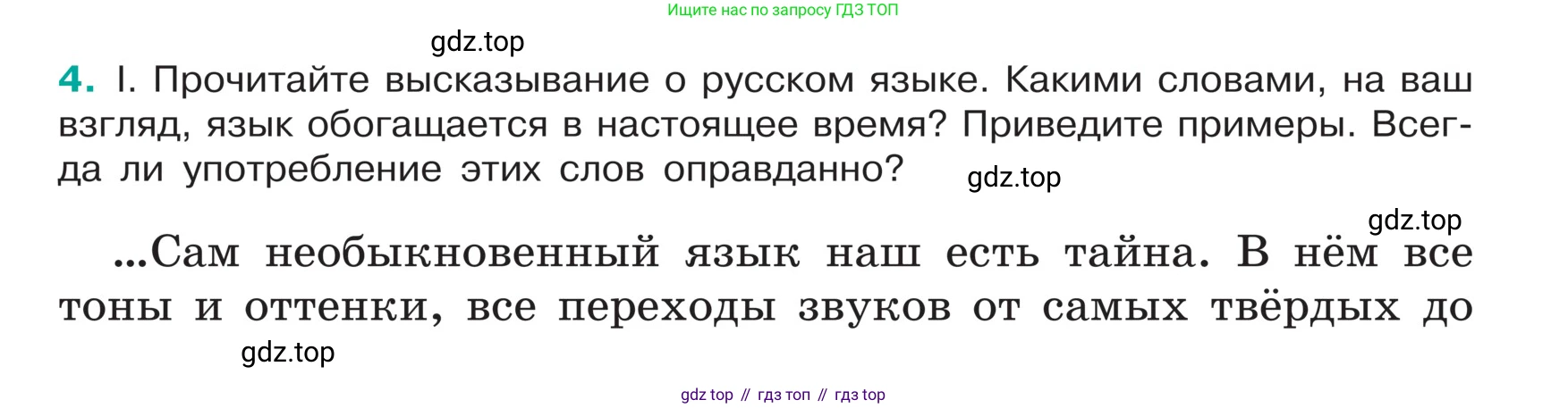ГДЗ Русский язык, 5 класс Учебник, авторы: Ладыженская Таиса Алексеевна, Баранов Михаил Трофимович, Тростенцова Лидия Александровна, Ладыженская Наталия Вениаминовна, Дейкина Алевтина Дмитриевна, Григорян Лариса Трофимовна, Кулибаба Иван Иванович, Антонова Любовь Геннадиевна, издательство Просвещение, Москва, 2023, салатового цвета, Часть 1, страница 5, номер 4, Условие