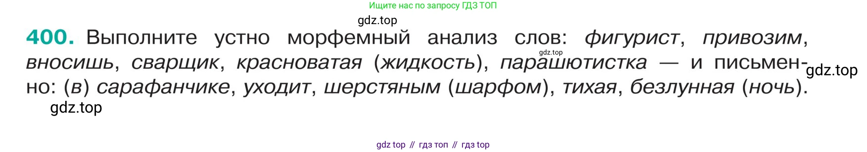 ГДЗ Русский язык, 5 класс Учебник, авторы: Ладыженская Таиса Алексеевна, Баранов Михаил Трофимович, Тростенцова Лидия Александровна, Ладыженская Наталия Вениаминовна, Дейкина Алевтина Дмитриевна, Григорян Лариса Трофимовна, Кулибаба Иван Иванович, Антонова Любовь Геннадиевна, издательство Просвещение, Москва, 2023, салатового цвета, Часть 1, страница 190, номер 400, Условие