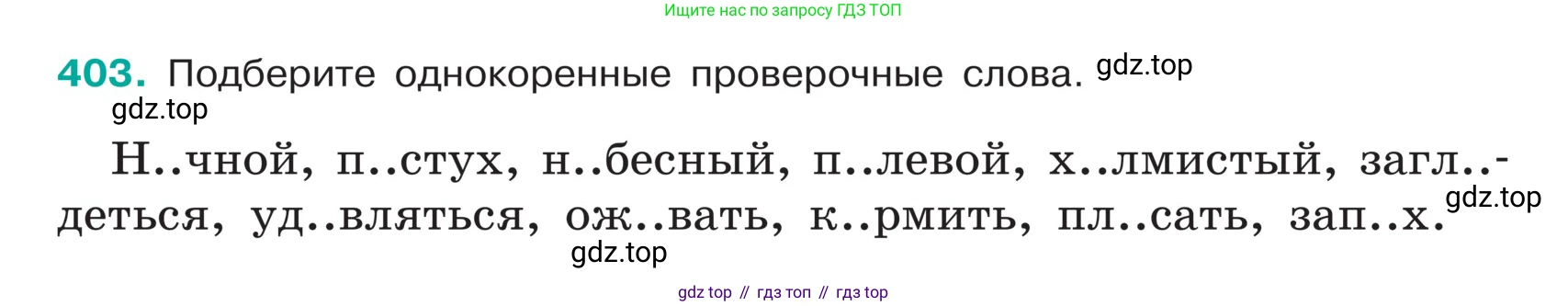 ГДЗ Русский язык, 5 класс Учебник, авторы: Ладыженская Таиса Алексеевна, Баранов Михаил Трофимович, Тростенцова Лидия Александровна, Ладыженская Наталия Вениаминовна, Дейкина Алевтина Дмитриевна, Григорян Лариса Трофимовна, Кулибаба Иван Иванович, Антонова Любовь Геннадиевна, издательство Просвещение, Москва, 2023, салатового цвета, Часть 1, страница 191, номер 403, Условие