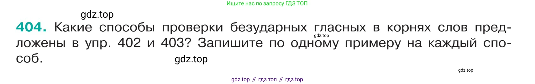 ГДЗ Русский язык, 5 класс Учебник, авторы: Ладыженская Таиса Алексеевна, Баранов Михаил Трофимович, Тростенцова Лидия Александровна, Ладыженская Наталия Вениаминовна, Дейкина Алевтина Дмитриевна, Григорян Лариса Трофимовна, Кулибаба Иван Иванович, Антонова Любовь Геннадиевна, издательство Просвещение, Москва, 2023, салатового цвета, Часть 1, страница 191, номер 404, Условие