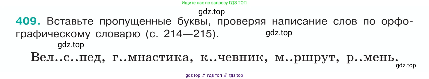 ГДЗ Русский язык, 5 класс Учебник, авторы: Ладыженская Таиса Алексеевна, Баранов Михаил Трофимович, Тростенцова Лидия Александровна, Ладыженская Наталия Вениаминовна, Дейкина Алевтина Дмитриевна, Григорян Лариса Трофимовна, Кулибаба Иван Иванович, Антонова Любовь Геннадиевна, издательство Просвещение, Москва, 2023, салатового цвета, Часть 1, страница 194, номер 409, Условие