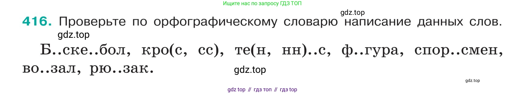 ГДЗ Русский язык, 5 класс Учебник, авторы: Ладыженская Таиса Алексеевна, Баранов Михаил Трофимович, Тростенцова Лидия Александровна, Ладыженская Наталия Вениаминовна, Дейкина Алевтина Дмитриевна, Григорян Лариса Трофимовна, Кулибаба Иван Иванович, Антонова Любовь Геннадиевна, издательство Просвещение, Москва, 2023, салатового цвета, Часть 1, страница 197, номер 416, Условие