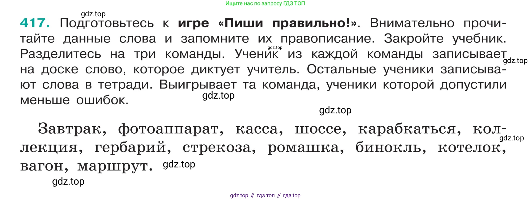 ГДЗ Русский язык, 5 класс Учебник, авторы: Ладыженская Таиса Алексеевна, Баранов Михаил Трофимович, Тростенцова Лидия Александровна, Ладыженская Наталия Вениаминовна, Дейкина Алевтина Дмитриевна, Григорян Лариса Трофимовна, Кулибаба Иван Иванович, Антонова Любовь Геннадиевна, издательство Просвещение, Москва, 2023, салатового цвета, Часть 1, страница 197, номер 417, Условие