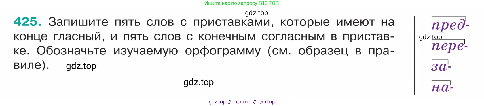 ГДЗ Русский язык, 5 класс Учебник, авторы: Ладыженская Таиса Алексеевна, Баранов Михаил Трофимович, Тростенцова Лидия Александровна, Ладыженская Наталия Вениаминовна, Дейкина Алевтина Дмитриевна, Григорян Лариса Трофимовна, Кулибаба Иван Иванович, Антонова Любовь Геннадиевна, издательство Просвещение, Москва, 2023, салатового цвета, Часть 1, страница 202, номер 425, Условие