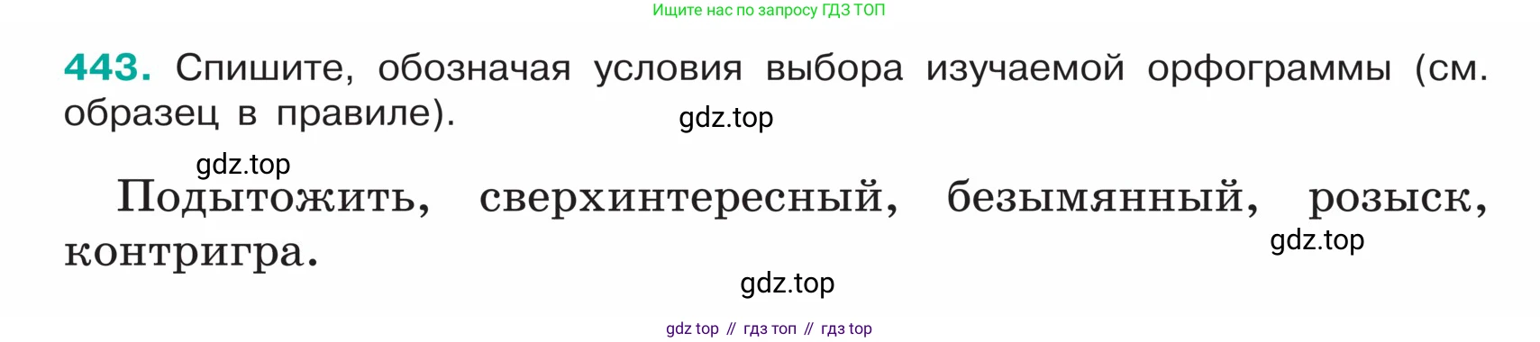 ГДЗ Русский язык, 5 класс Учебник, авторы: Ладыженская Таиса Алексеевна, Баранов Михаил Трофимович, Тростенцова Лидия Александровна, Ладыженская Наталия Вениаминовна, Дейкина Алевтина Дмитриевна, Григорян Лариса Трофимовна, Кулибаба Иван Иванович, Антонова Любовь Геннадиевна, издательство Просвещение, Москва, 2023, салатового цвета, Часть 1, страница 208, номер 443, Условие