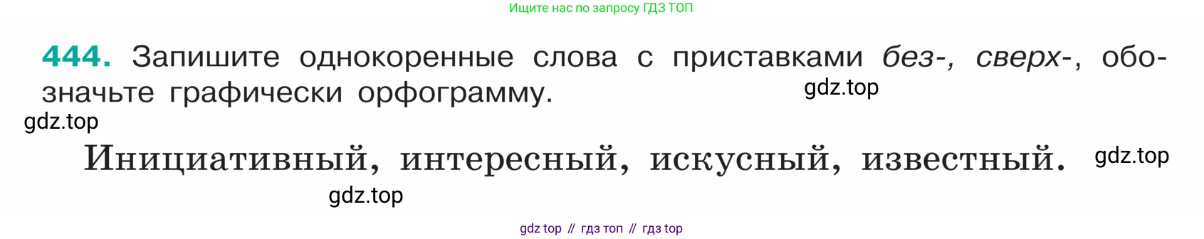 ГДЗ Русский язык, 5 класс Учебник, авторы: Ладыженская Таиса Алексеевна, Баранов Михаил Трофимович, Тростенцова Лидия Александровна, Ладыженская Наталия Вениаминовна, Дейкина Алевтина Дмитриевна, Григорян Лариса Трофимовна, Кулибаба Иван Иванович, Антонова Любовь Геннадиевна, издательство Просвещение, Москва, 2023, салатового цвета, Часть 1, страница 208, номер 444, Условие