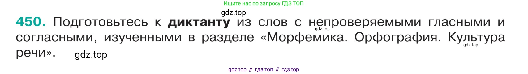 ГДЗ Русский язык, 5 класс Учебник, авторы: Ладыженская Таиса Алексеевна, Баранов Михаил Трофимович, Тростенцова Лидия Александровна, Ладыженская Наталия Вениаминовна, Дейкина Алевтина Дмитриевна, Григорян Лариса Трофимовна, Кулибаба Иван Иванович, Антонова Любовь Геннадиевна, издательство Просвещение, Москва, 2023, салатового цвета, Часть 1, страница 211, номер 450, Условие