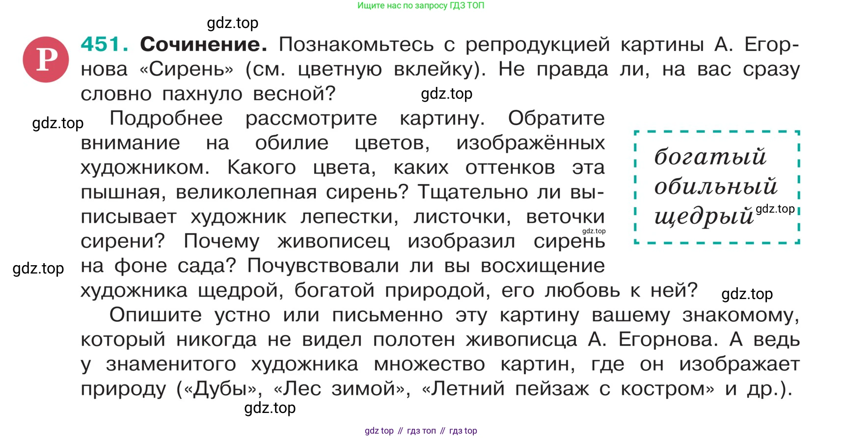 ГДЗ Русский язык, 5 класс Учебник, авторы: Ладыженская Таиса Алексеевна, Баранов Михаил Трофимович, Тростенцова Лидия Александровна, Ладыженская Наталия Вениаминовна, Дейкина Алевтина Дмитриевна, Григорян Лариса Трофимовна, Кулибаба Иван Иванович, Антонова Любовь Геннадиевна, издательство Просвещение, Москва, 2023, салатового цвета, Часть 1, страница 211, номер 451, Условие