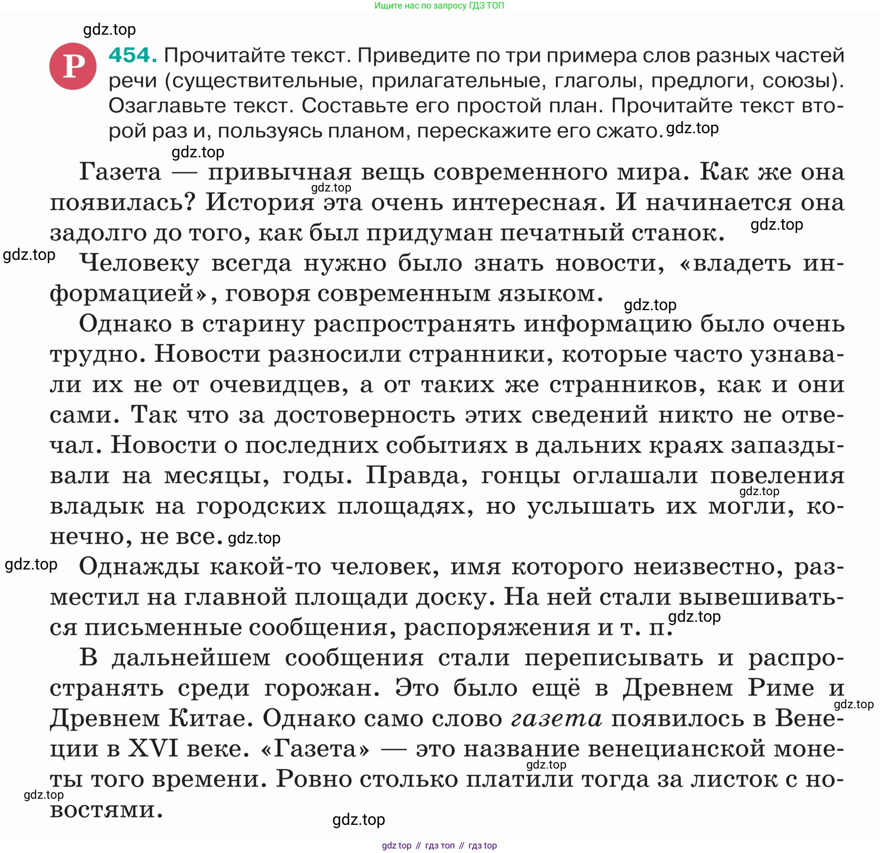 ГДЗ Русский язык, 5 класс Учебник, авторы: Ладыженская Таиса Алексеевна, Баранов Михаил Трофимович, Тростенцова Лидия Александровна, Ладыженская Наталия Вениаминовна, Дейкина Алевтина Дмитриевна, Григорян Лариса Трофимовна, Кулибаба Иван Иванович, Антонова Любовь Геннадиевна, издательство Просвещение, Москва, 2023, салатового цвета, Часть 2, страница 6, номер 454, Условие