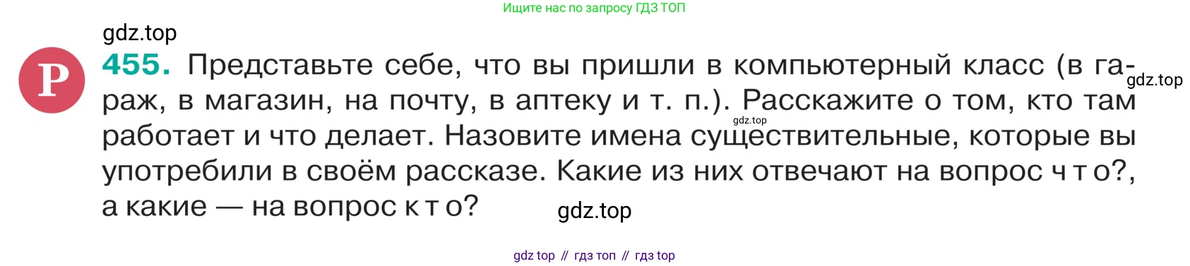ГДЗ Русский язык, 5 класс Учебник, авторы: Ладыженская Таиса Алексеевна, Баранов Михаил Трофимович, Тростенцова Лидия Александровна, Ладыженская Наталия Вениаминовна, Дейкина Алевтина Дмитриевна, Григорян Лариса Трофимовна, Кулибаба Иван Иванович, Антонова Любовь Геннадиевна, издательство Просвещение, Москва, 2023, салатового цвета, Часть 2, страница 7, номер 455, Условие