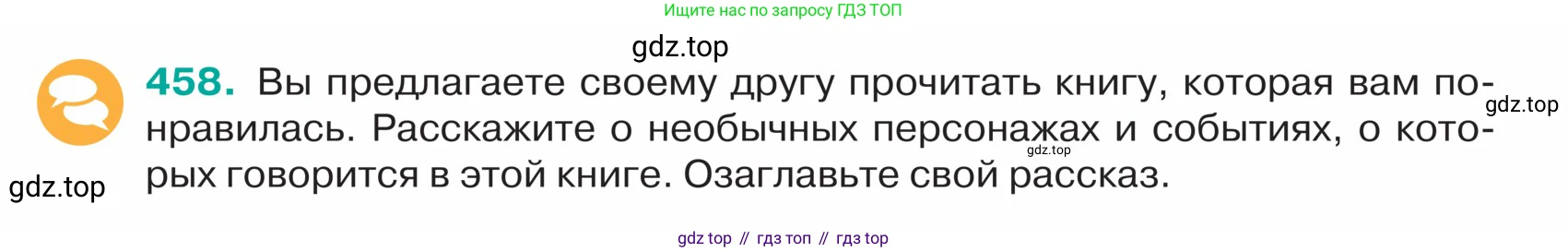 ГДЗ Русский язык, 5 класс Учебник, авторы: Ладыженская Таиса Алексеевна, Баранов Михаил Трофимович, Тростенцова Лидия Александровна, Ладыженская Наталия Вениаминовна, Дейкина Алевтина Дмитриевна, Григорян Лариса Трофимовна, Кулибаба Иван Иванович, Антонова Любовь Геннадиевна, издательство Просвещение, Москва, 2023, салатового цвета, Часть 2, страница 8, номер 458, Условие