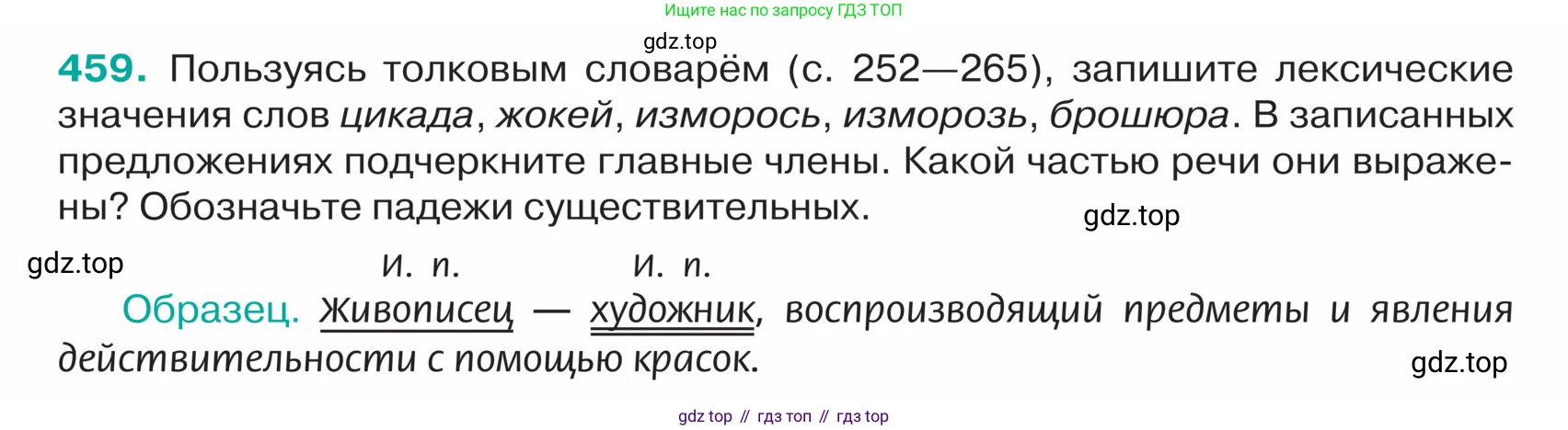 ГДЗ Русский язык, 5 класс Учебник, авторы: Ладыженская Таиса Алексеевна, Баранов Михаил Трофимович, Тростенцова Лидия Александровна, Ладыженская Наталия Вениаминовна, Дейкина Алевтина Дмитриевна, Григорян Лариса Трофимовна, Кулибаба Иван Иванович, Антонова Любовь Геннадиевна, издательство Просвещение, Москва, 2023, салатового цвета, Часть 2, страница 8, номер 459, Условие