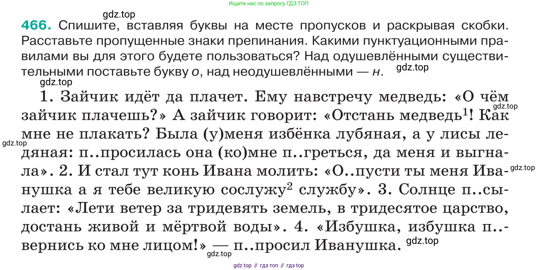 ГДЗ Русский язык, 5 класс Учебник, авторы: Ладыженская Таиса Алексеевна, Баранов Михаил Трофимович, Тростенцова Лидия Александровна, Ладыженская Наталия Вениаминовна, Дейкина Алевтина Дмитриевна, Григорян Лариса Трофимовна, Кулибаба Иван Иванович, Антонова Любовь Геннадиевна, издательство Просвещение, Москва, 2023, салатового цвета, Часть 2, страница 12, номер 466, Условие