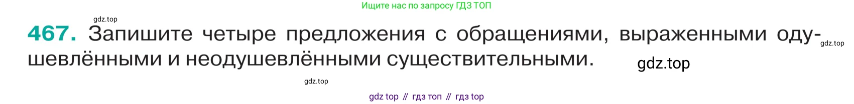 ГДЗ Русский язык, 5 класс Учебник, авторы: Ладыженская Таиса Алексеевна, Баранов Михаил Трофимович, Тростенцова Лидия Александровна, Ладыженская Наталия Вениаминовна, Дейкина Алевтина Дмитриевна, Григорян Лариса Трофимовна, Кулибаба Иван Иванович, Антонова Любовь Геннадиевна, издательство Просвещение, Москва, 2023, салатового цвета, Часть 2, страница 12, номер 467, Условие