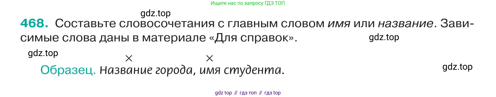 ГДЗ Русский язык, 5 класс Учебник, авторы: Ладыженская Таиса Алексеевна, Баранов Михаил Трофимович, Тростенцова Лидия Александровна, Ладыженская Наталия Вениаминовна, Дейкина Алевтина Дмитриевна, Григорян Лариса Трофимовна, Кулибаба Иван Иванович, Антонова Любовь Геннадиевна, издательство Просвещение, Москва, 2023, салатового цвета, Часть 2, страница 12, номер 468, Условие