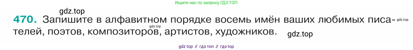 ГДЗ Русский язык, 5 класс Учебник, авторы: Ладыженская Таиса Алексеевна, Баранов Михаил Трофимович, Тростенцова Лидия Александровна, Ладыженская Наталия Вениаминовна, Дейкина Алевтина Дмитриевна, Григорян Лариса Трофимовна, Кулибаба Иван Иванович, Антонова Любовь Геннадиевна, издательство Просвещение, Москва, 2023, салатового цвета, Часть 2, страница 14, номер 470, Условие