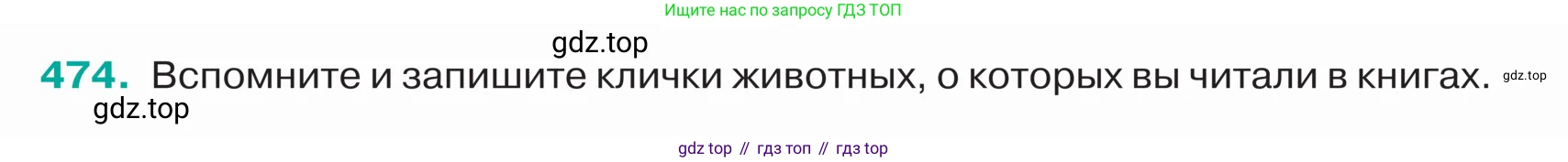 ГДЗ Русский язык, 5 класс Учебник, авторы: Ладыженская Таиса Алексеевна, Баранов Михаил Трофимович, Тростенцова Лидия Александровна, Ладыженская Наталия Вениаминовна, Дейкина Алевтина Дмитриевна, Григорян Лариса Трофимовна, Кулибаба Иван Иванович, Антонова Любовь Геннадиевна, издательство Просвещение, Москва, 2023, салатового цвета, Часть 2, страница 16, номер 474, Условие