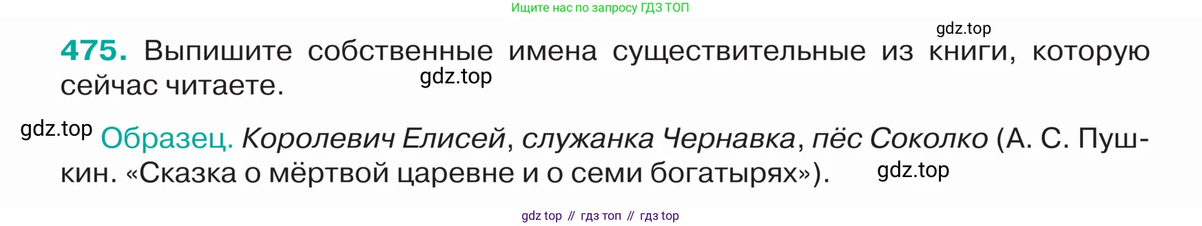 ГДЗ Русский язык, 5 класс Учебник, авторы: Ладыженская Таиса Алексеевна, Баранов Михаил Трофимович, Тростенцова Лидия Александровна, Ладыженская Наталия Вениаминовна, Дейкина Алевтина Дмитриевна, Григорян Лариса Трофимовна, Кулибаба Иван Иванович, Антонова Любовь Геннадиевна, издательство Просвещение, Москва, 2023, салатового цвета, Часть 2, страница 16, номер 475, Условие
