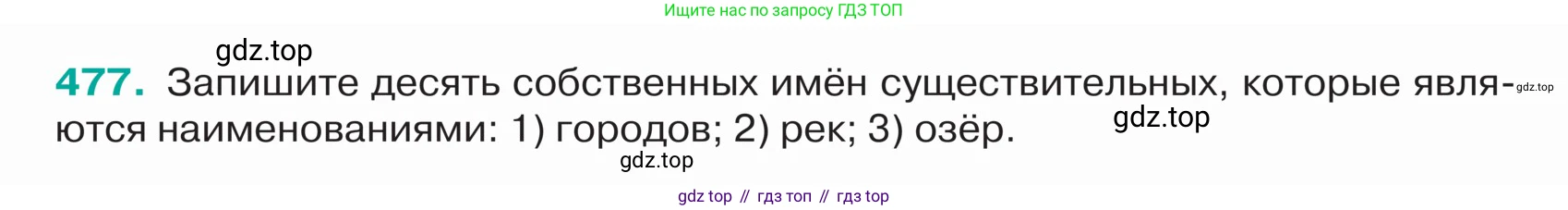 ГДЗ Русский язык, 5 класс Учебник, авторы: Ладыженская Таиса Алексеевна, Баранов Михаил Трофимович, Тростенцова Лидия Александровна, Ладыженская Наталия Вениаминовна, Дейкина Алевтина Дмитриевна, Григорян Лариса Трофимовна, Кулибаба Иван Иванович, Антонова Любовь Геннадиевна, издательство Просвещение, Москва, 2023, салатового цвета, Часть 2, страница 16, номер 477, Условие