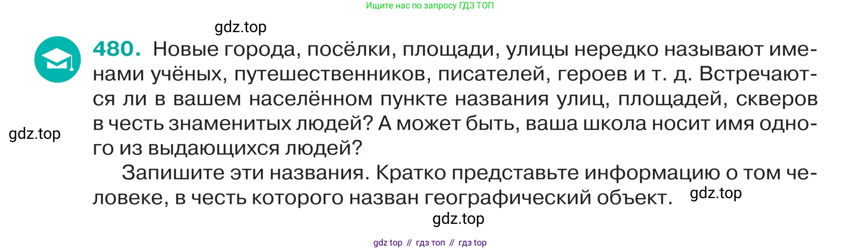 ГДЗ Русский язык, 5 класс Учебник, авторы: Ладыженская Таиса Алексеевна, Баранов Михаил Трофимович, Тростенцова Лидия Александровна, Ладыженская Наталия Вениаминовна, Дейкина Алевтина Дмитриевна, Григорян Лариса Трофимовна, Кулибаба Иван Иванович, Антонова Любовь Геннадиевна, издательство Просвещение, Москва, 2023, салатового цвета, Часть 2, страница 17, номер 480, Условие