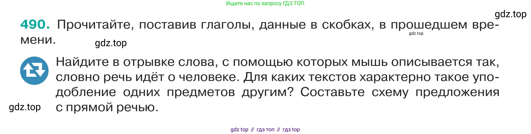 ГДЗ Русский язык, 5 класс Учебник, авторы: Ладыженская Таиса Алексеевна, Баранов Михаил Трофимович, Тростенцова Лидия Александровна, Ладыженская Наталия Вениаминовна, Дейкина Алевтина Дмитриевна, Григорян Лариса Трофимовна, Кулибаба Иван Иванович, Антонова Любовь Геннадиевна, издательство Просвещение, Москва, 2023, салатового цвета, Часть 2, страница 19, номер 490, Условие