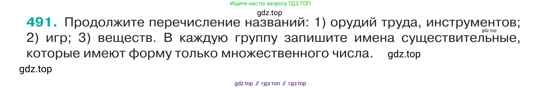 ГДЗ Русский язык, 5 класс Учебник, авторы: Ладыженская Таиса Алексеевна, Баранов Михаил Трофимович, Тростенцова Лидия Александровна, Ладыженская Наталия Вениаминовна, Дейкина Алевтина Дмитриевна, Григорян Лариса Трофимовна, Кулибаба Иван Иванович, Антонова Любовь Геннадиевна, издательство Просвещение, Москва, 2023, салатового цвета, Часть 2, страница 20, номер 491, Условие